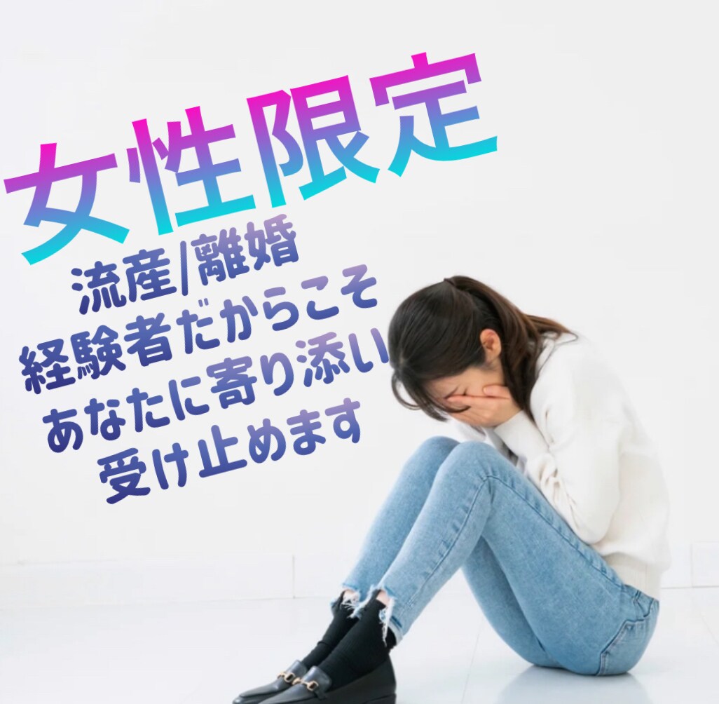 女性限定。流産/離婚話など即レスチャットできます 流産/離婚経験から同じような経験で悩んでる方に寄り添います イメージ1
