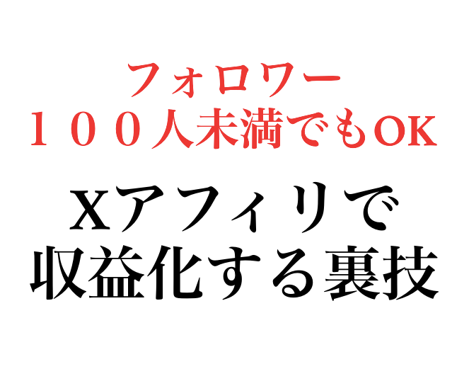 初回3名限定価格｜Xアフィリのやり方教えます フォロワー100人未満でOKな方法です イメージ1