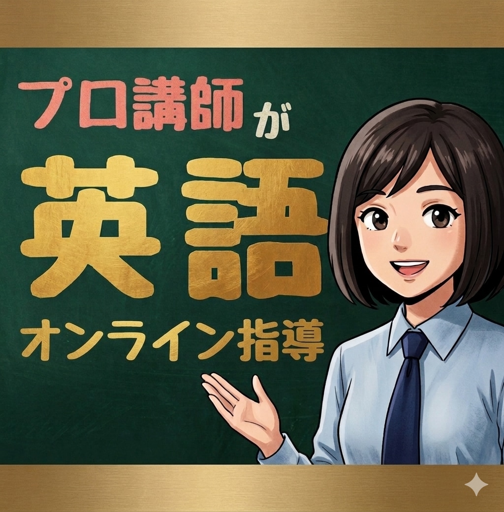 中学生高校生向けに英語学習を分かりやすく指導します 英語ネイティブ&大手学習塾指導経験者が指導します！ イメージ1