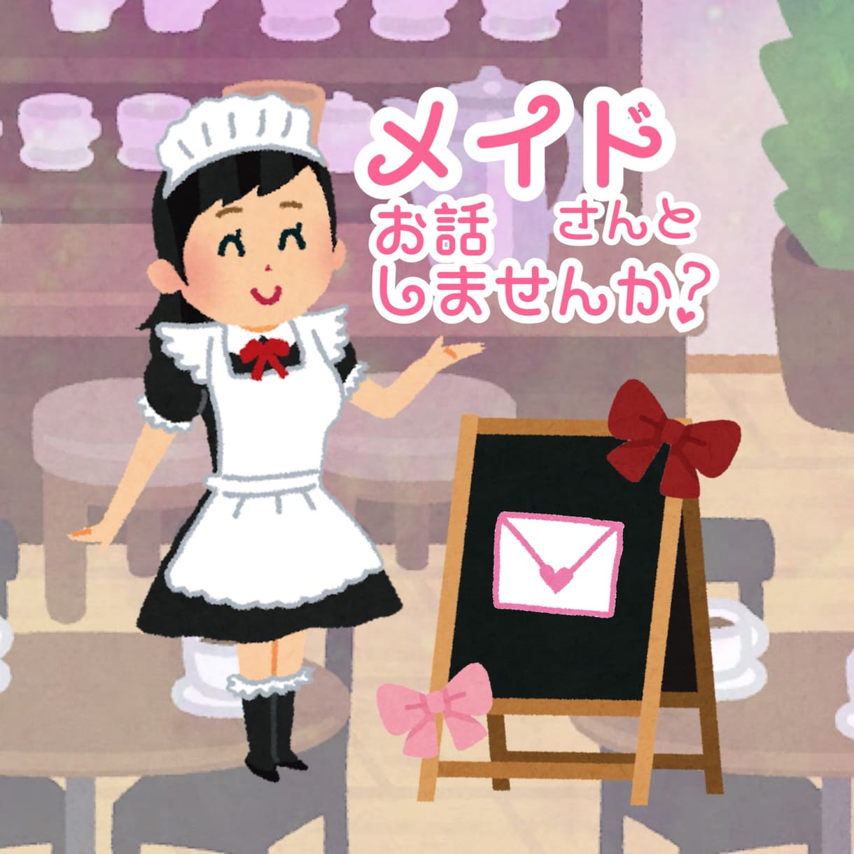 1日！メイドがお相手致します たくさんオタトークしませんか？♪ イメージ1