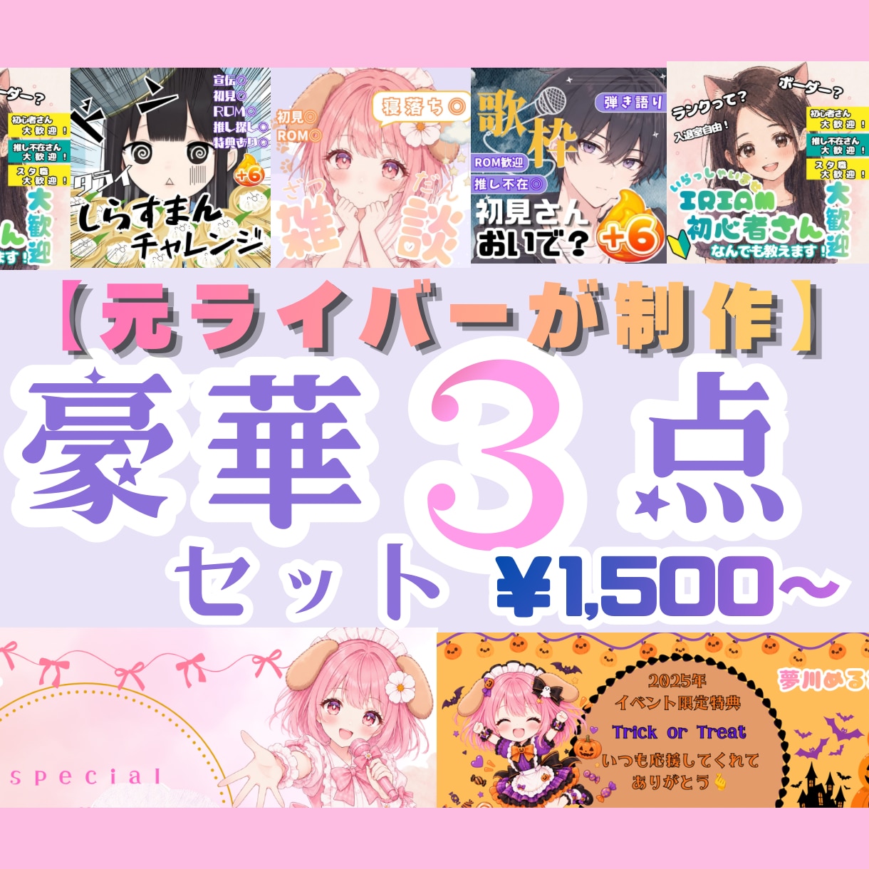 元ライバーがIRIAMサムネ＋ガチャ景品作ります ライバーさん必見！豪華3点セットで初見＆ファン増量を全力応援 イメージ1