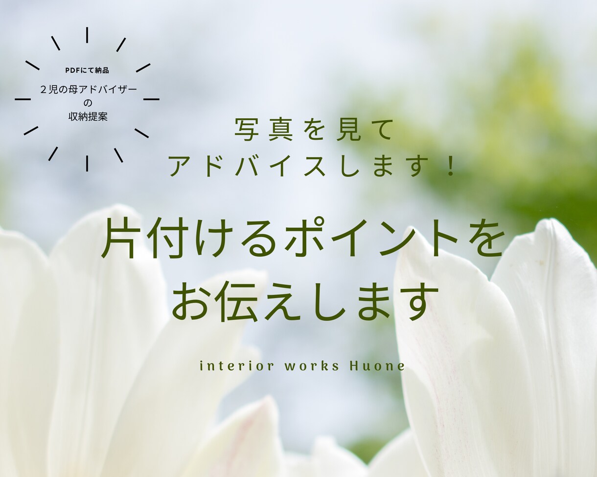 写真を見て片付けるポイントをお伝えします お部屋スッキリを目指して改善点をお伝えします イメージ1