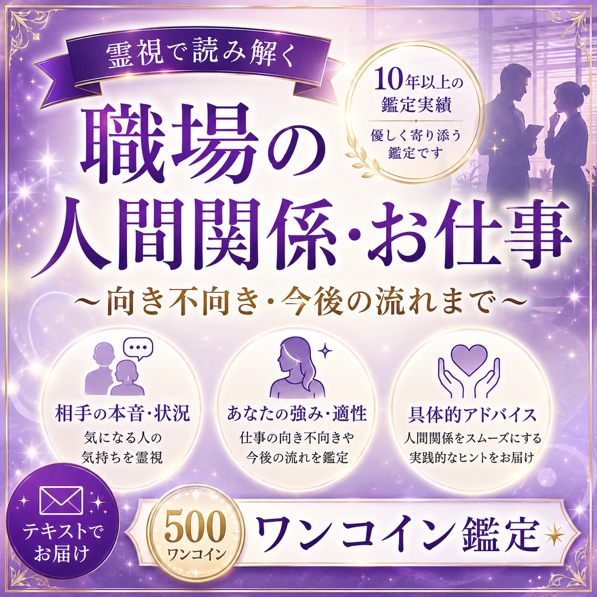 職場の人間関係や仕事の悩みを霊視して好転へ導きます 先着3名様限定⭐️お相手の本音とあなたの適性を霊視します イメージ1