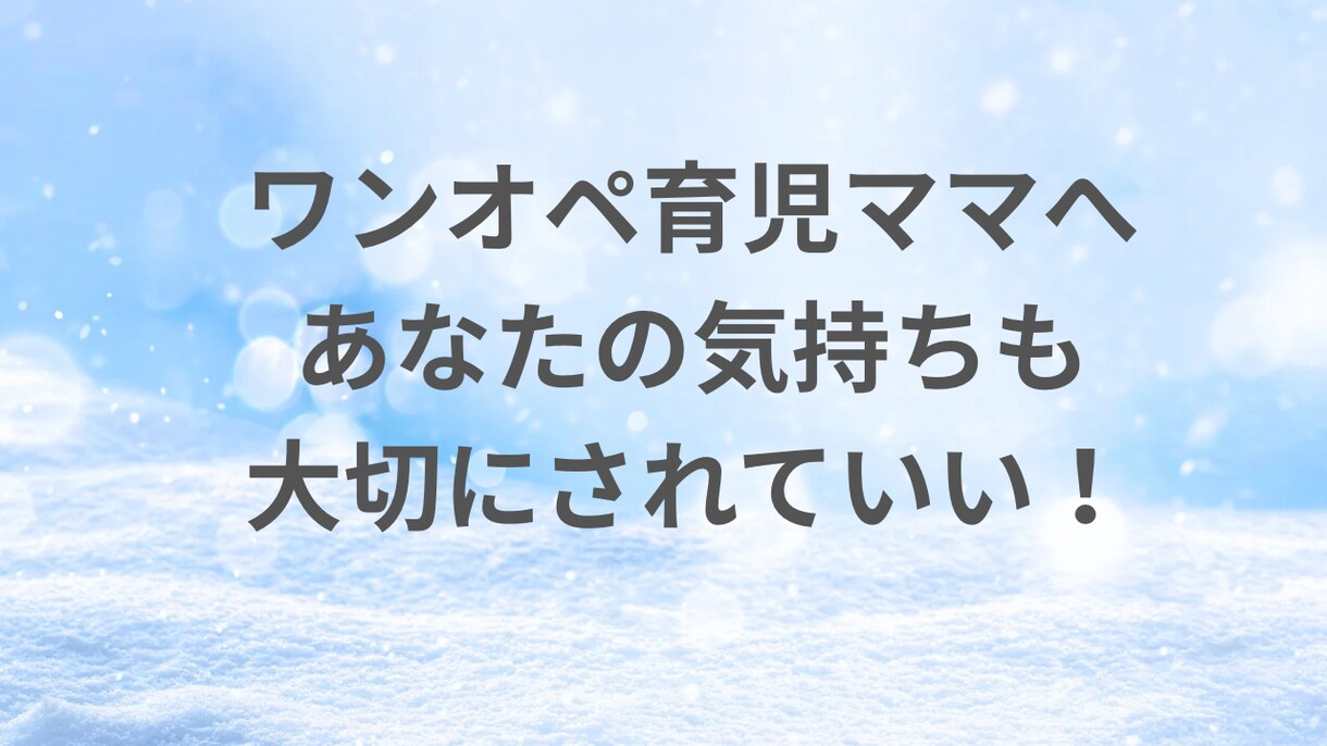 ワンオペ育児。がんばり屋のあなたを見ています 泣いても、立ち止まっても大丈夫です。独りじゃないよ。 イメージ1