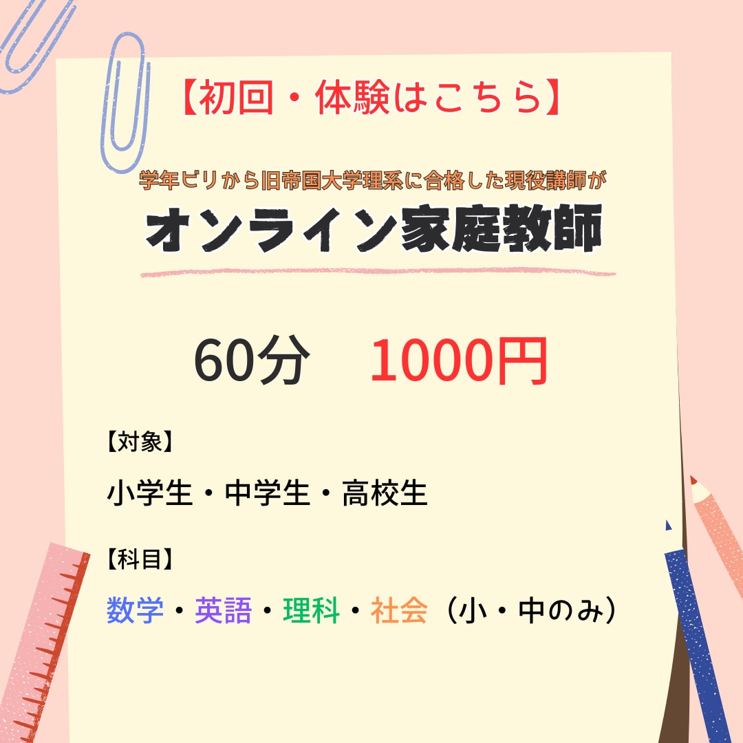 初回はこちら!オンライン家庭教師をします 学年ビリから旧帝国大学理系に合格した、現役プロ講師による指導 イメージ1