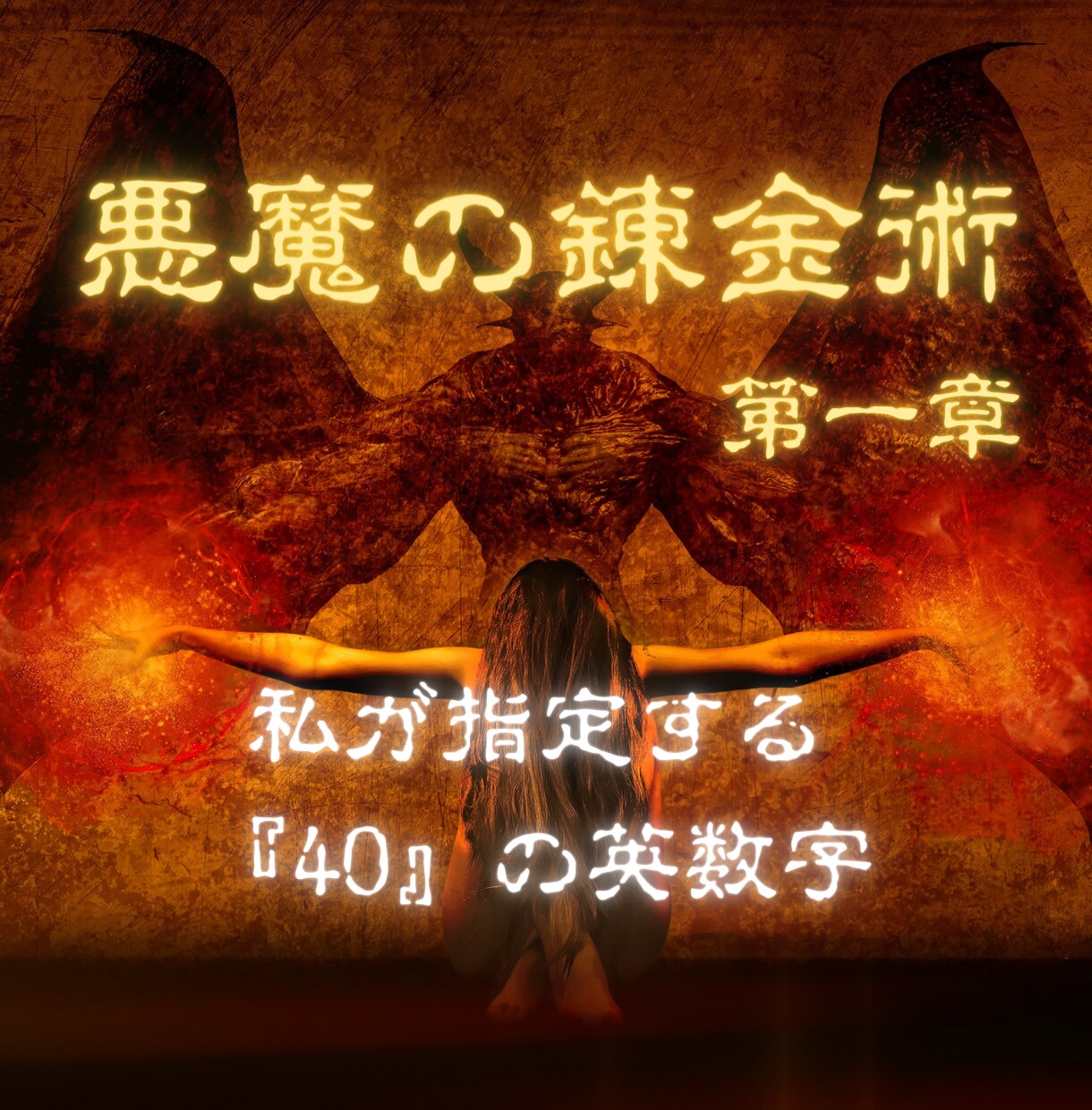 悪魔の錬金術。指定された40個の英数字を入力します 続いて全指定場所を確認、クリック作業で枠を増やします イメージ1