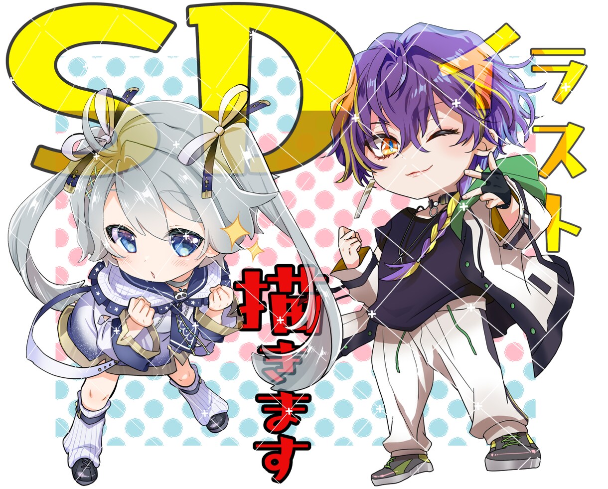 SDキャラ ミニキャラ ちびキャラ描きます 華やかなミニキャラで目を惹きませんか？ イメージ1