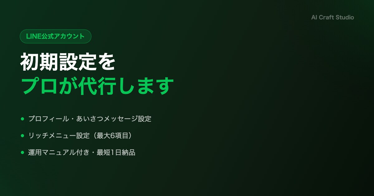 LINE公式アカウントを丸ごと初期設定します 開設から運用開始まで最短1日で完了します イメージ2