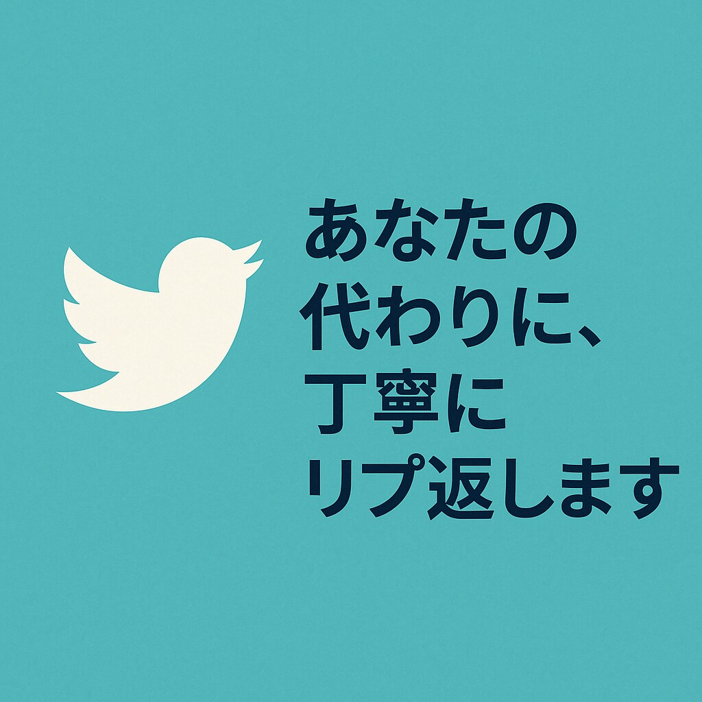あなたの代わりに、丁寧にリプ返します あなたに代わって丁寧にお返しします【1ヶ月プラン】 イメージ1
