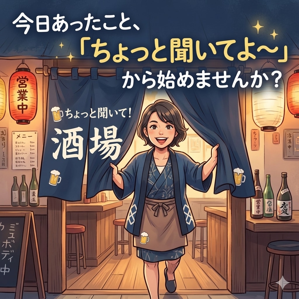 飲み友達感覚でお話しします 今日あったこと、悩み「ちょっと聞いてよ〜」で話し始めてOK イメージ2