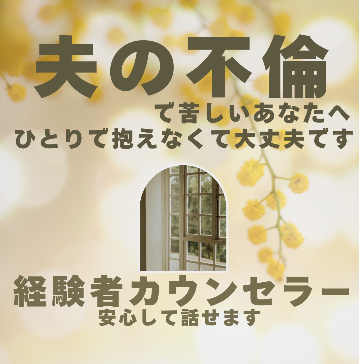 夫の不倫で苦しい｜離婚する？しない？の前に聴きます ｜ひとりで抱えなくて大丈夫。経験者カウンセラーが寄り添います イメージ1