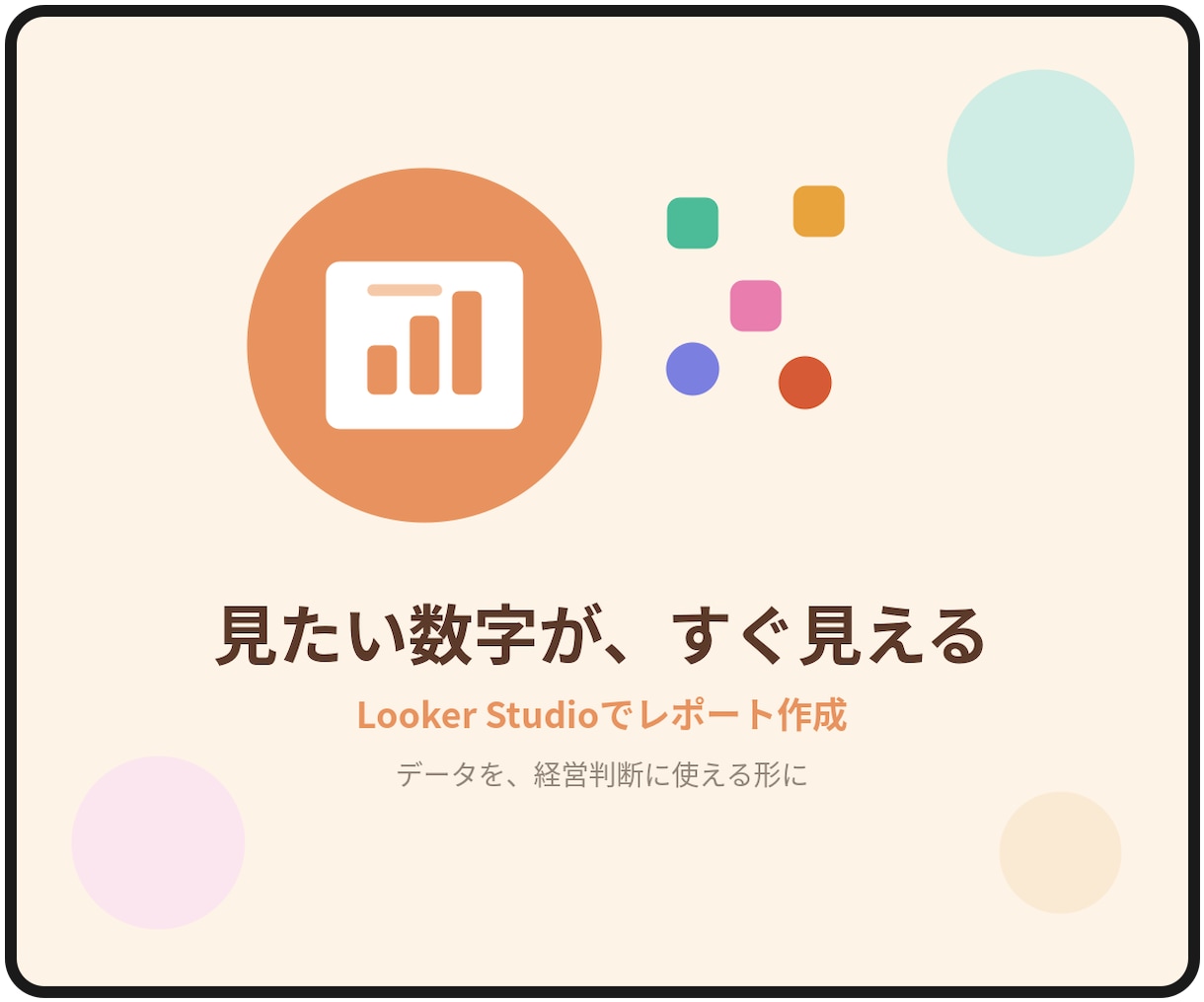 Looker Studioでデータを見える化します ビジネスに必要な数字をすぐに把握できる状態を作りませんか？ イメージ1