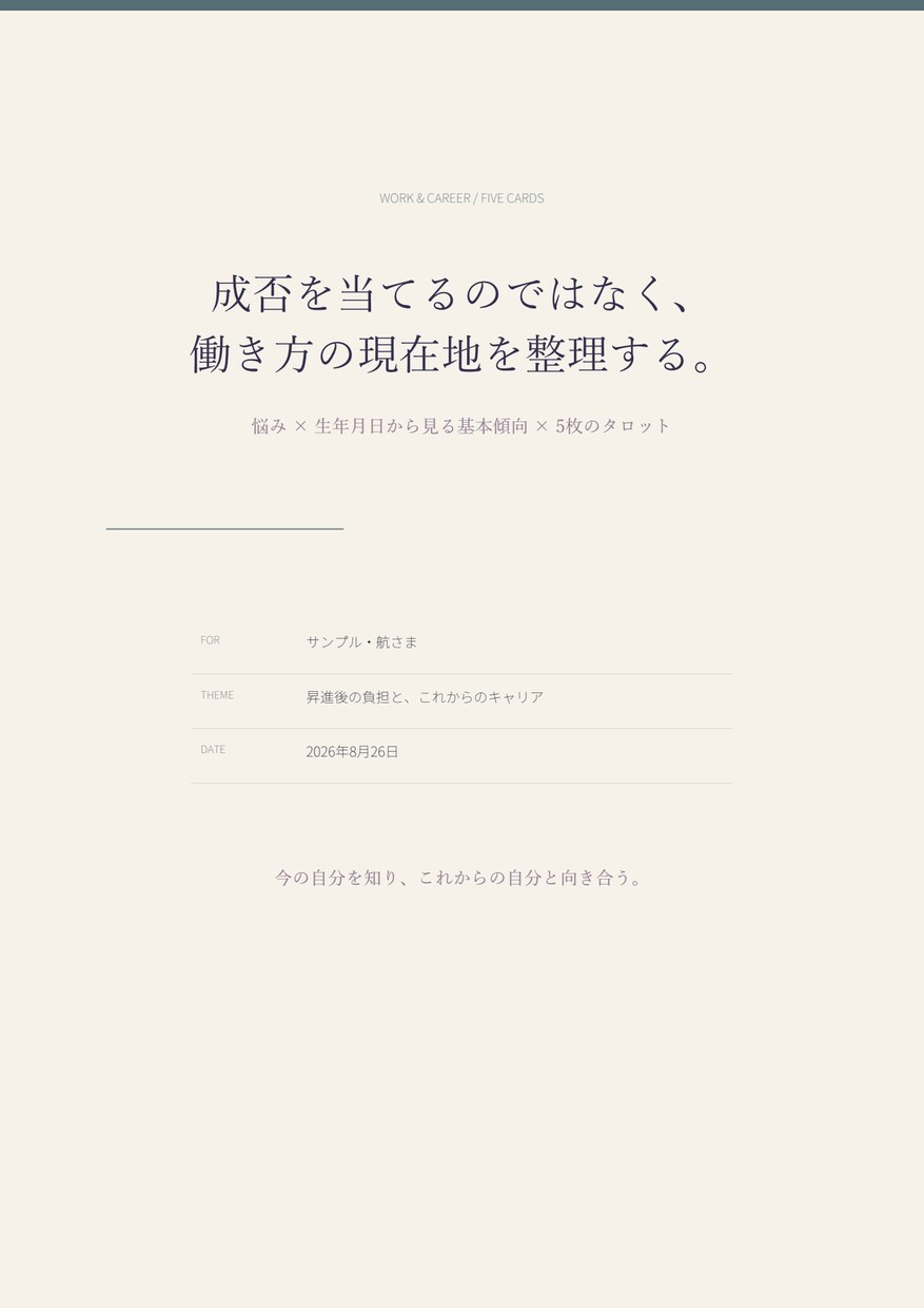 仕事とキャリアの現在地を5枚のタロットで読みます 強み・負荷・変化から、続けられる働き方を深堀り イメージ4