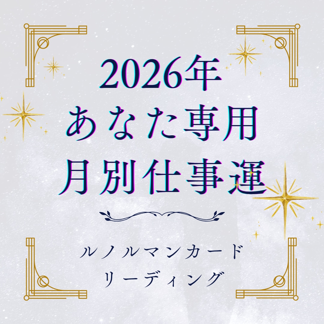 あなた専用2026年仕事運と開運ポイントを視ます ルノルマンカードで最高の新年を創り出すお守りをお届けします イメージ1