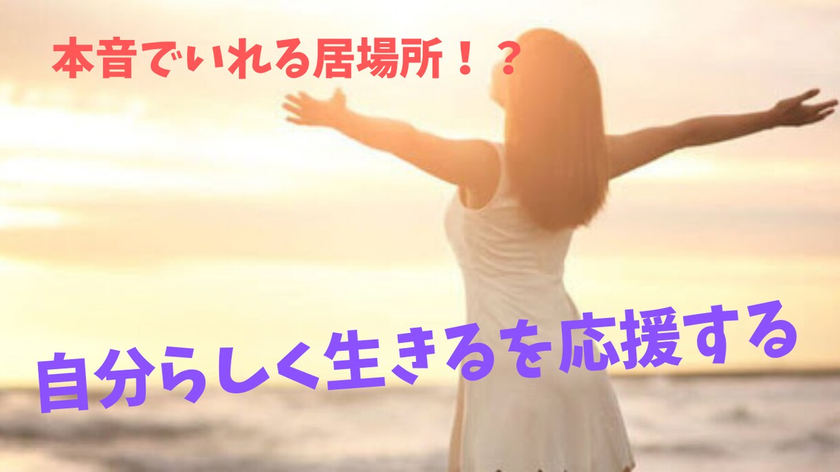 他人の人生を生きることを諦めさせます そろそろ私らしい人生を生きてみませんか！？　【お試し価格】 イメージ1