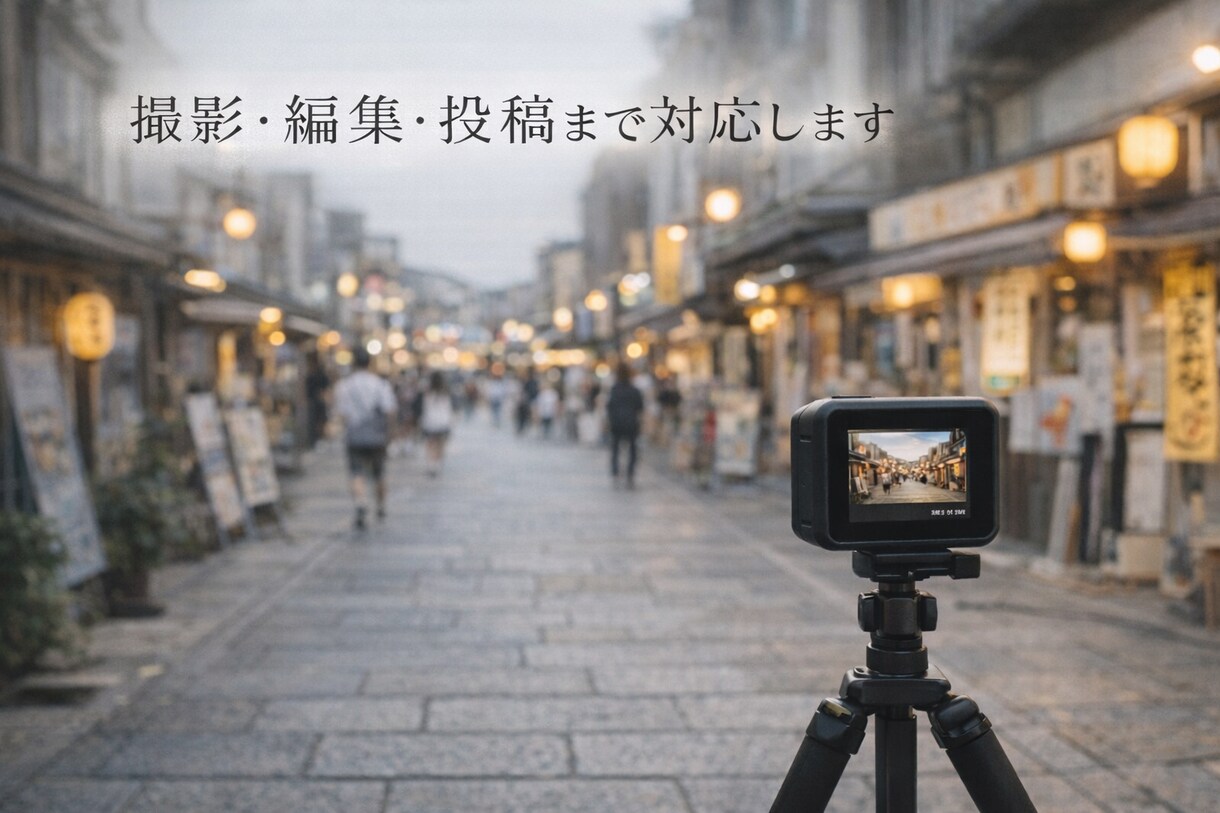 旅Vlog視点で、施設やサービスを動画紹介します 広告っぽくない、自然な雰囲気で撮影・編集・投稿まで対応します イメージ1