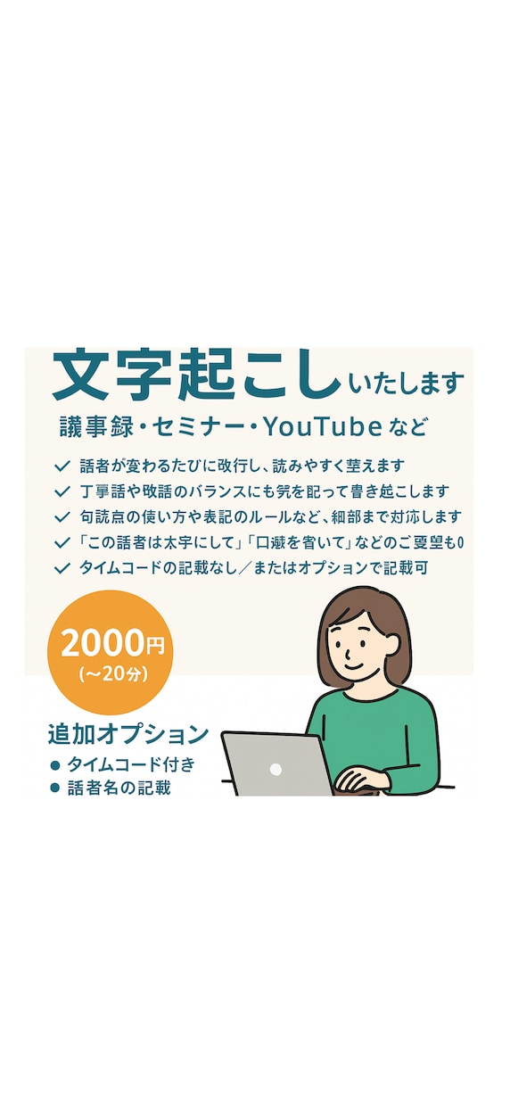 お任せ下さい！動画や音声の文字起こしを致します 言葉を正確かつ丁寧に、心を込めて対応させていただきます。 イメージ1