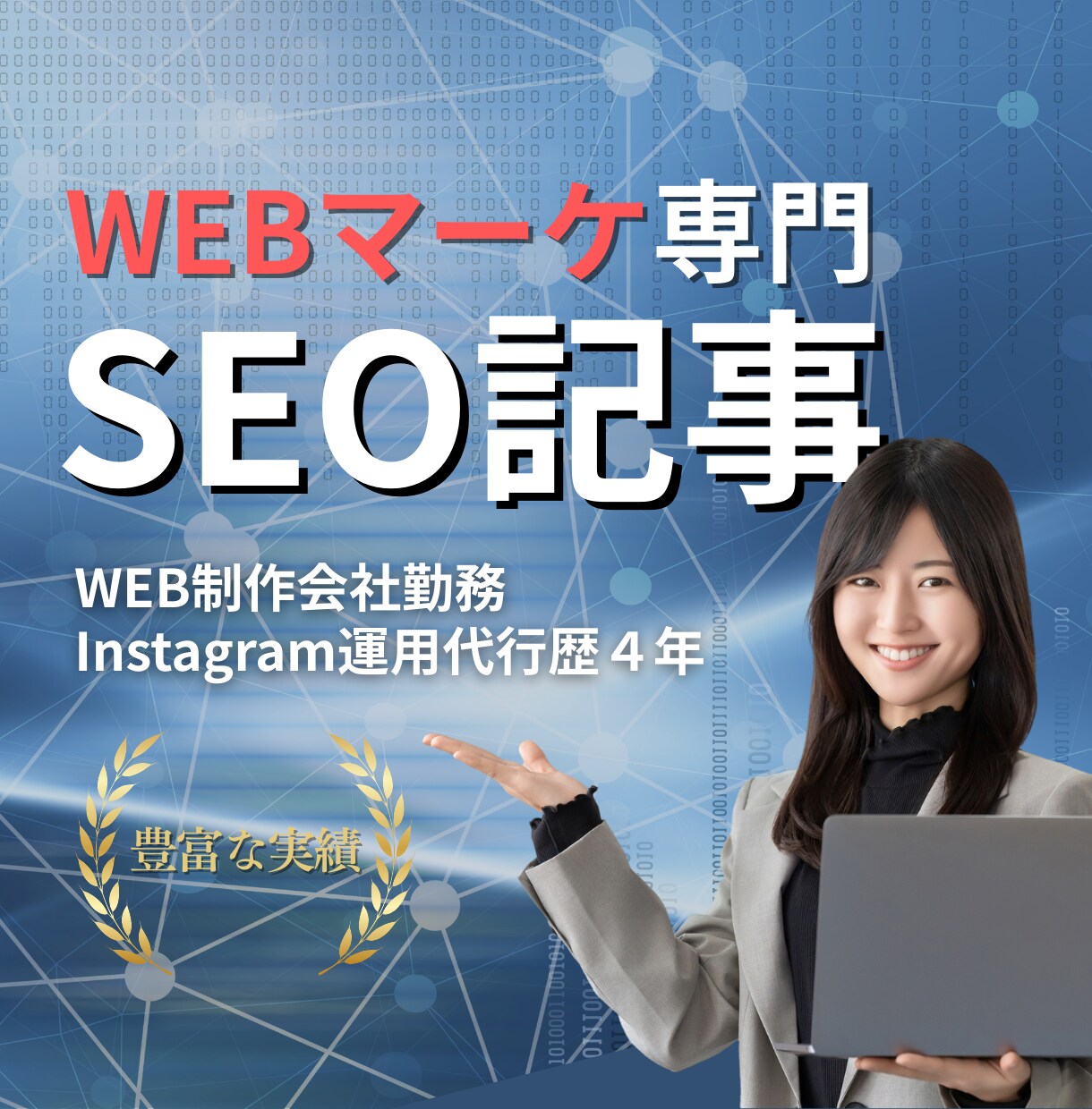 WEBマーケ特化！！SEO重視の記事を執筆します 現役WEBマーケターが高品質の記事を作成します イメージ1