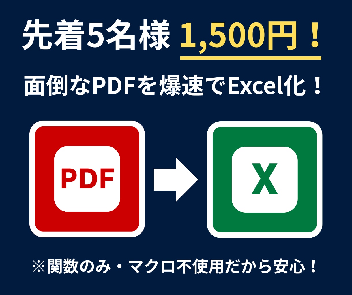 PDFのリスト化を爆速・正確にExcel化します 【先着5名1,500円】面倒なリストを丸投げOK！検索機能付 イメージ1