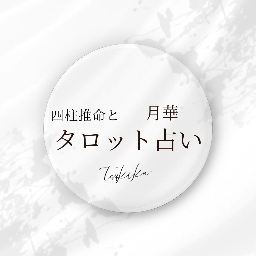 片想いの未来・アドバイスします 片想い相手との未来/アプローチ方法 イメージ1