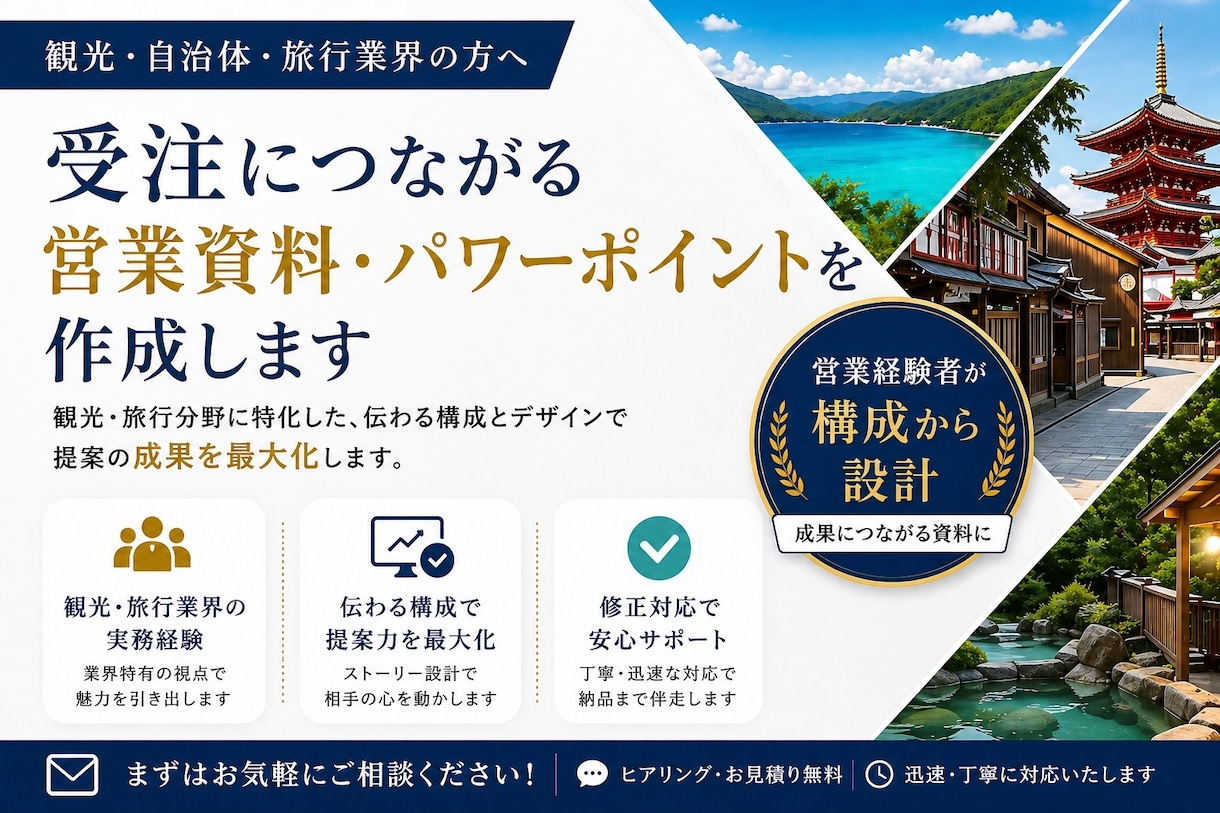 営業資料・パワポを作成｜観光・自治体対応致します 専門性を兼ね備えた高品質の資料作成をサポート イメージ1