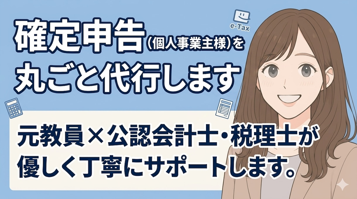 確定申告（個人事業主様）を丸ごと代行します Big4出身公認会計士・税理士が丁寧にサポートします。 イメージ1
