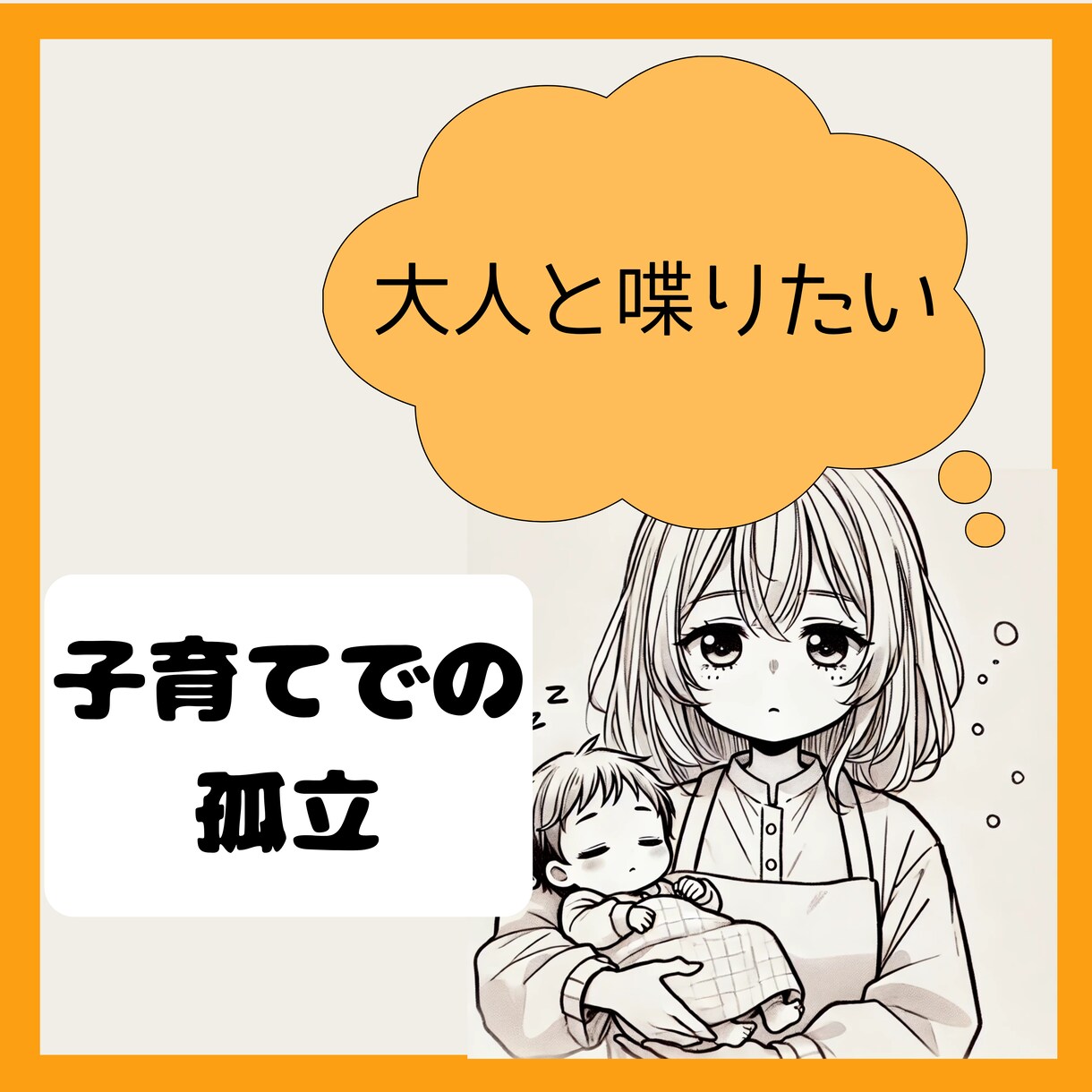 子どもと過ごす日々に疲れた、あなたの話を聴きます 子どもはかわいい、でもイライラする。発達が心配 イメージ1