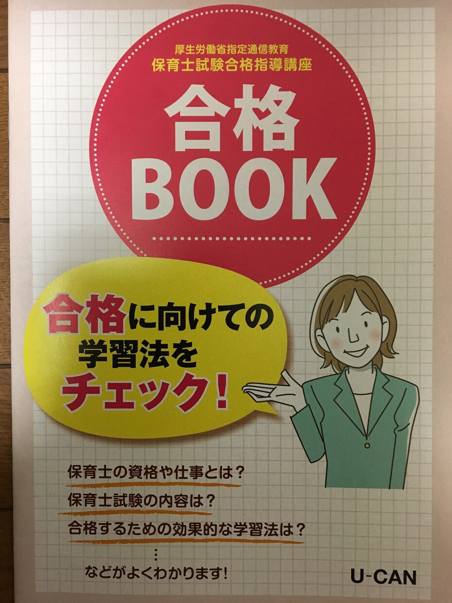 保育士試験合格に向けた勉強計画書を作成します 保育士試験合格者が教える勉強法 イメージ1