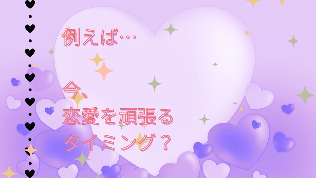 恋愛のタイミングを応援します 告白、恋活、婚活…恋愛の様々なタイミングを確認しませんか イメージ6
