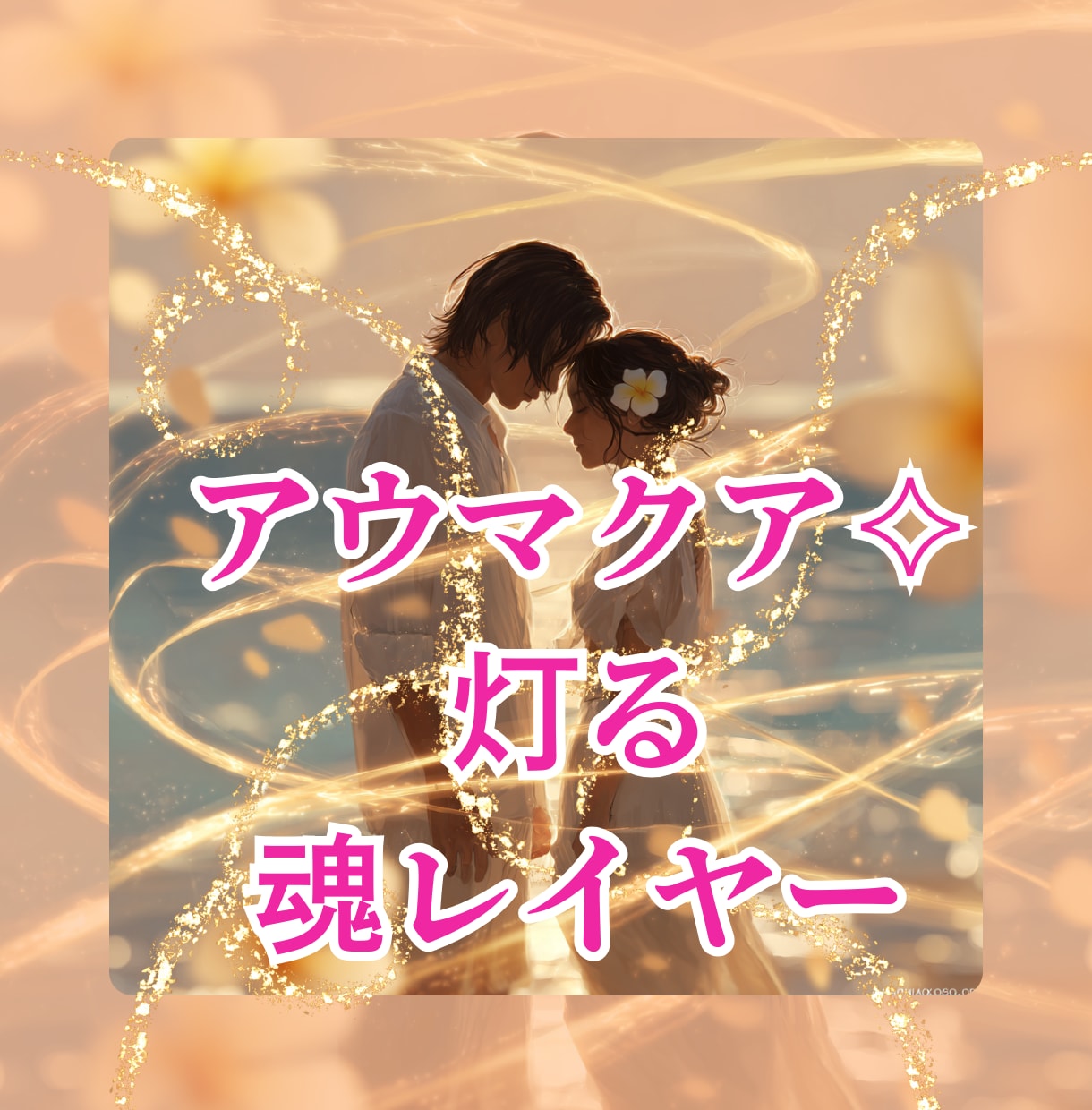 アウマクアご縁鑑定✧*魂レイヤー読みいたします ご縁の核心に触れ心を読むタロット＆スピリットリーディング･* イメージ1