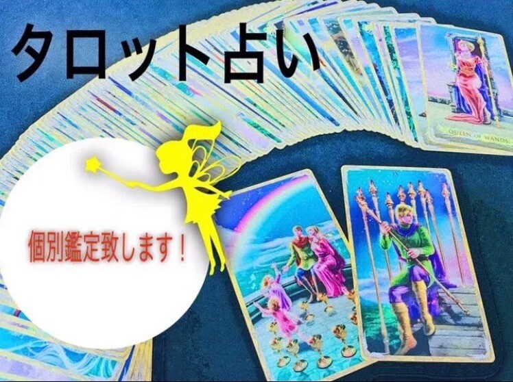 タロット占いで恋愛の悩み解決いたします フルデッキを使って詳しく見ます。 イメージ1