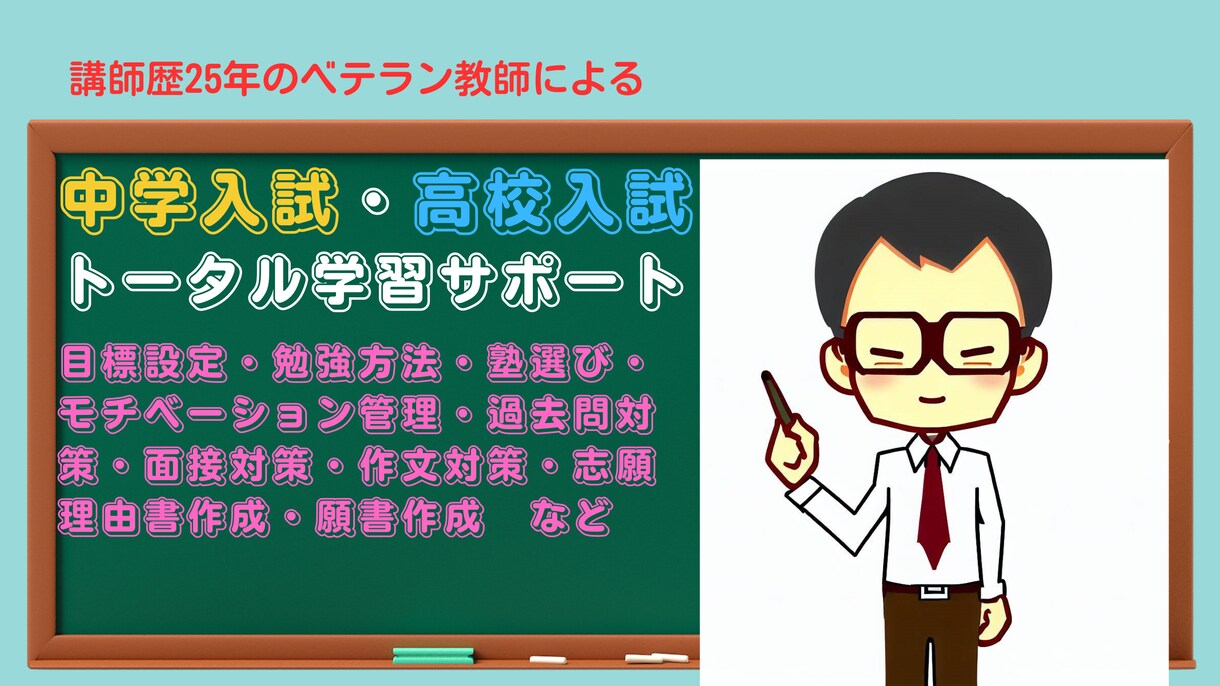 中学受験・高校受験のノウハウを提供いたします 失敗しない中学高校入試を25年の講師経験でトータルサポート！ イメージ1