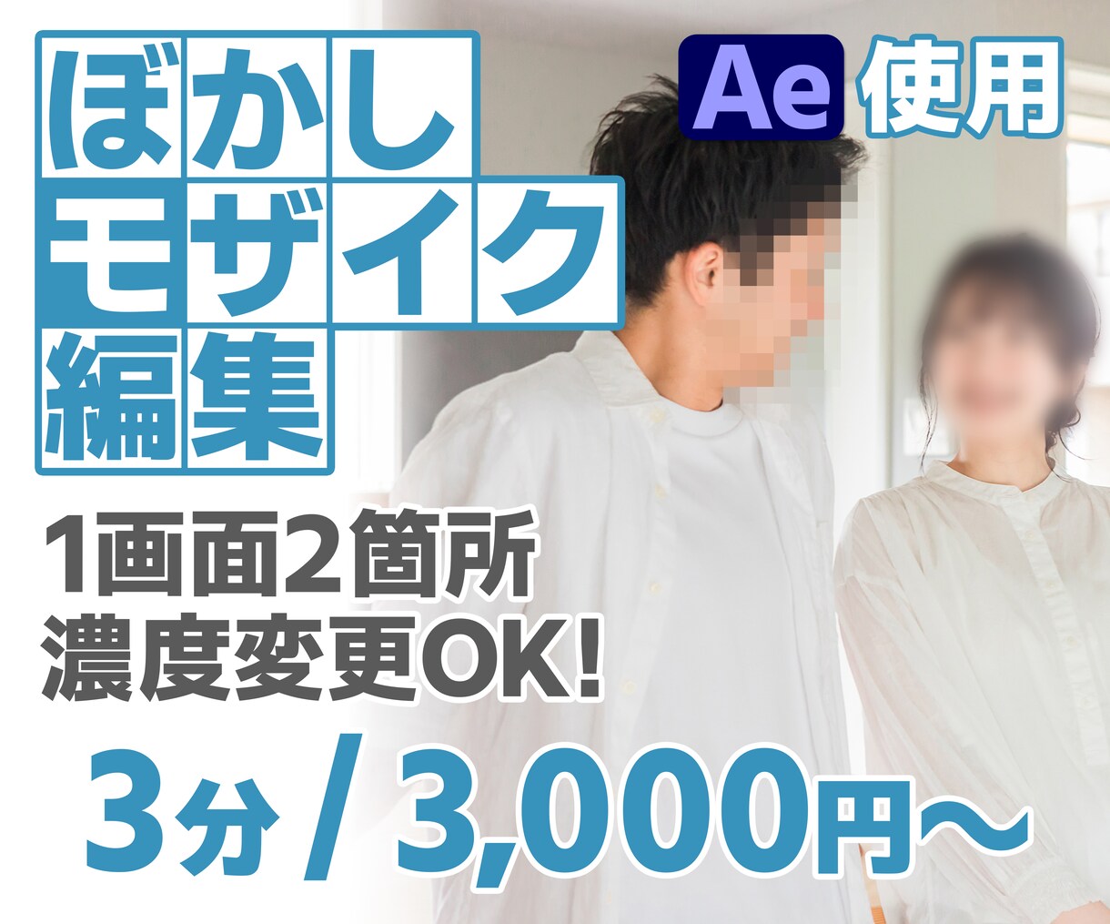 モザイク・ぼかし編集します 映像内にモザイクやぼかしを挿入し、プライバシーを守ります！ イメージ1