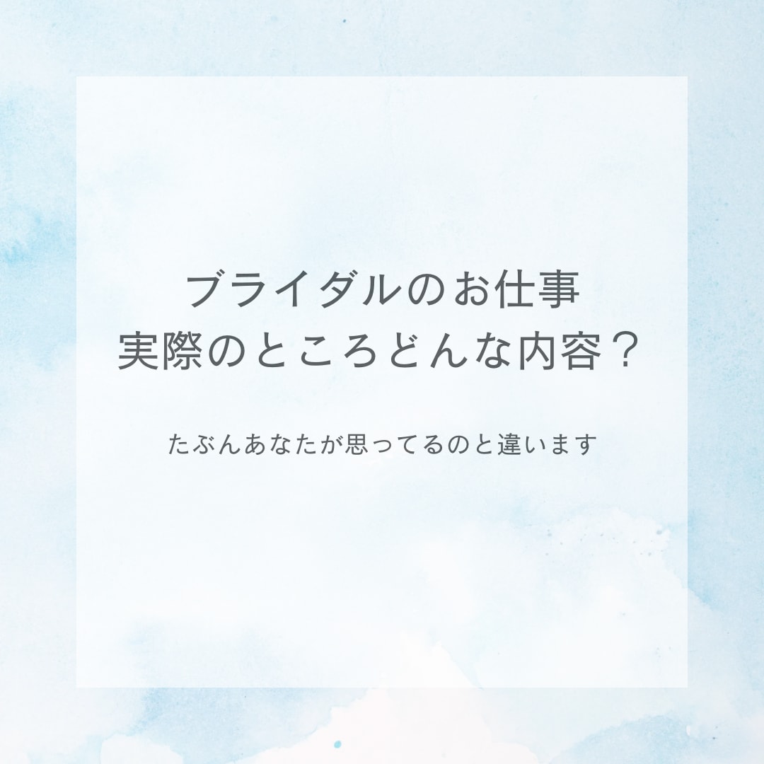 ウェディングプランナーの現実教えます キラキラのブライダル業界の現実。プランナーになる前の心構え イメージ3