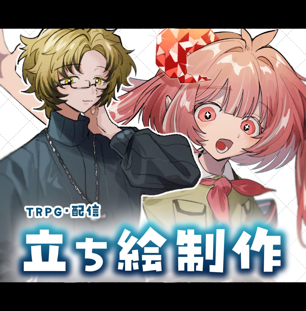 立ち絵制作いたします TRPGなど幅広く使用できる立ち絵を制作いたします！ イメージ1
