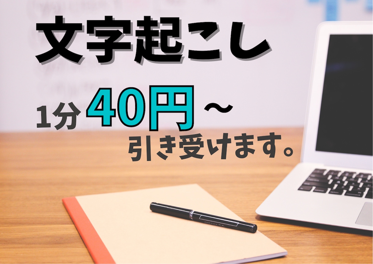 1分40円〜！動画・音声の文字起こしします ！丁寧に迅速に対応！レスポンス早いです！ イメージ1