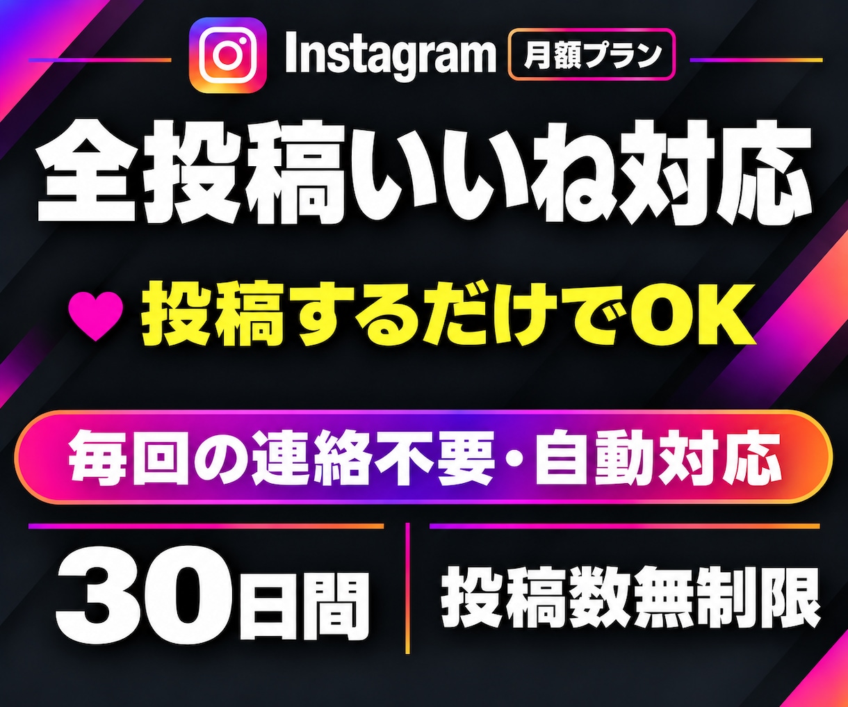 インスタいいね【月額】30日無制限で全て増やします 投稿するだけでいいね増加｜毎回の連絡不要｜宣伝・自動対応 イメージ1