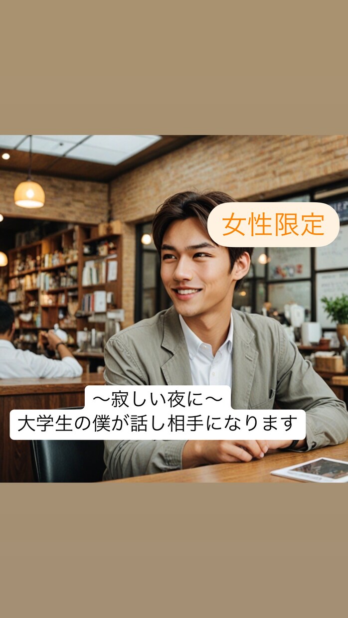 寂しい夜に〜男子大学生の僕が話し相手になります 現役男子大学生の僕が、寂しい夜を一緒に過ごします イメージ1