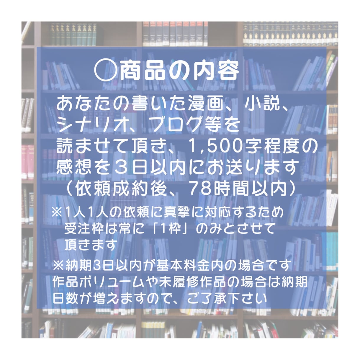 小説や漫画感想を「3日以内×1500字」で届けます 早い！かつ丁寧で愛のある感想をお届け！ イメージ2