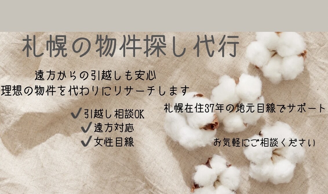 札幌の物件探し代行｜住みやすいエリア相談もできます 遠方からの引越し・移住も安心。女性目線でお部屋探しをお手伝い イメージ1