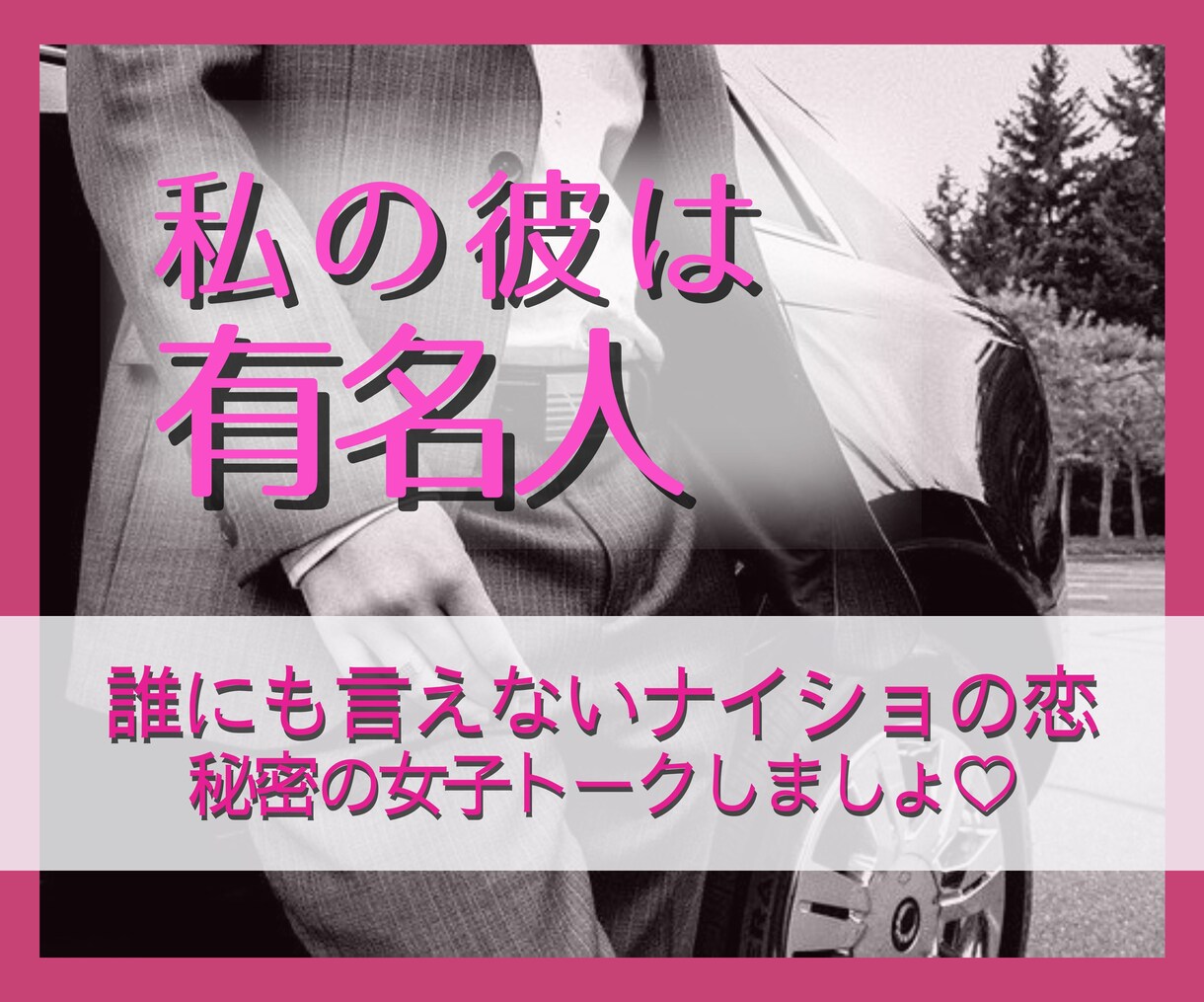私のツインレイ彼は有名人♡ナイショの恋お話聞きます ツインレイ／複雑恋愛／婚外恋愛／有名人／誰にも言えない恋 イメージ1