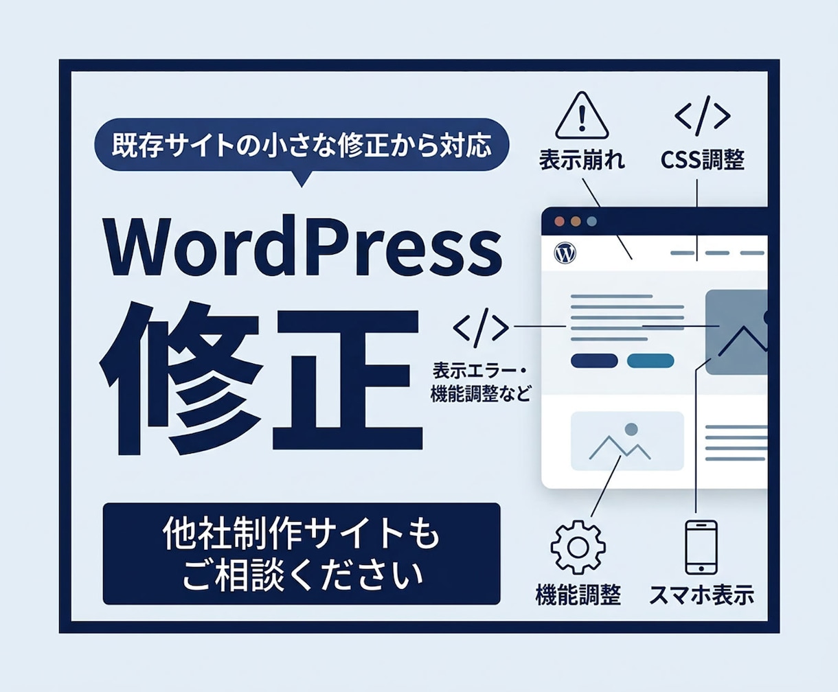 WordPress文章・画像・表示崩れを修正します 他社制作サイトも対応｜作業前に料金と納期をご案内します イメージ1