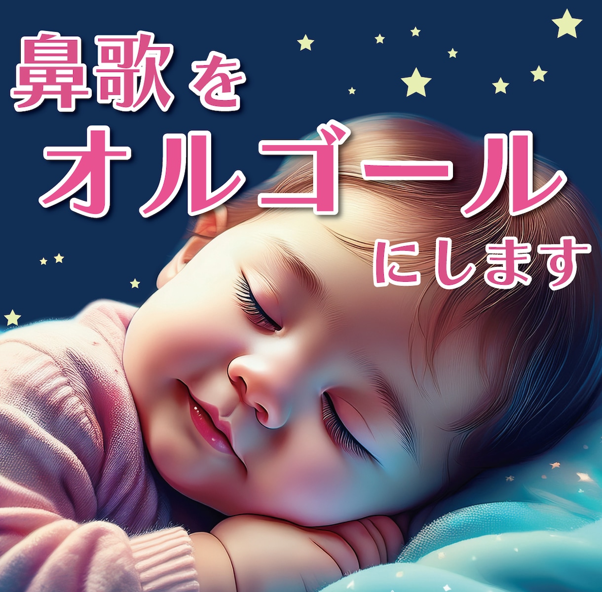 あなたの鼻歌をオルゴールにします 赤ちゃんの睡眠用にも。ベビーギフトにもおすすめです! イメージ1