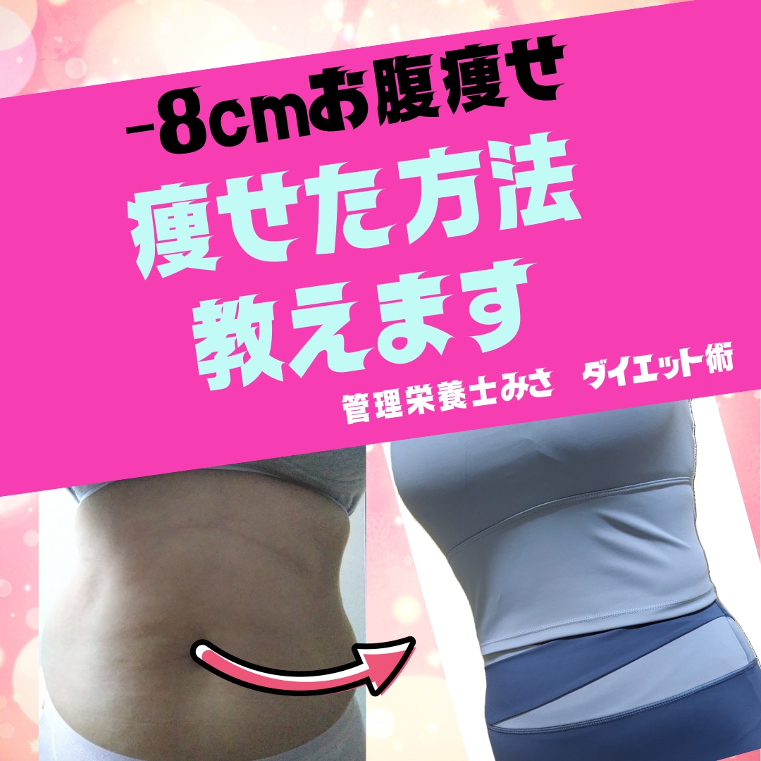 40代向けぽっこりお腹改善をサポートします 管理栄養士が、無理なくできる食事＆軽運動で改善をサポート イメージ1