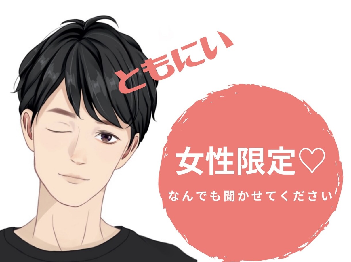 女性限定♡ともにい☺︎がどんな話でも相手になります 気軽にラフな感じでどなたでもどうぞ♪ イメージ1