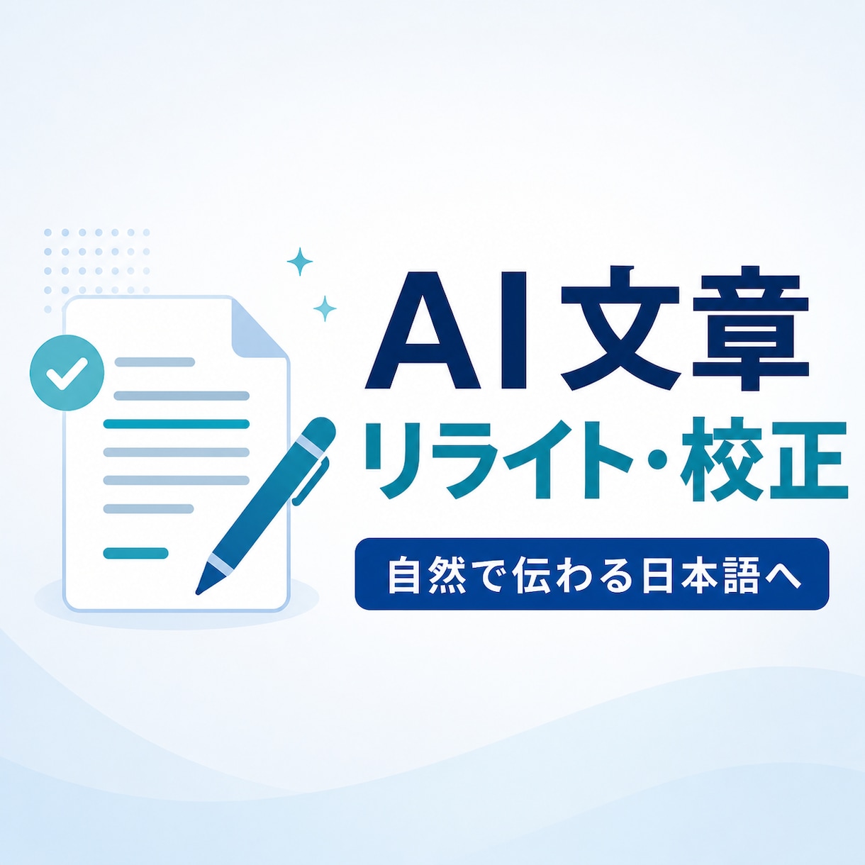 文章を自然で読みやすく整えます 伝えたい内容を残し、やわらかな日本語に直します イメージ2