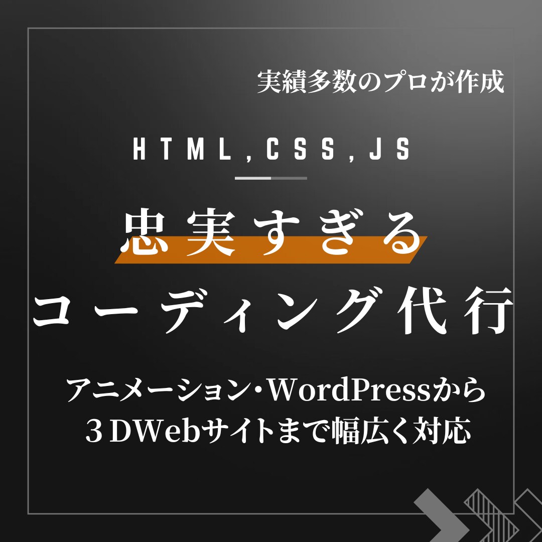 格安で丁寧にコーディング代行します 迅速な返答・丁寧なコーディングを心がけています イメージ1