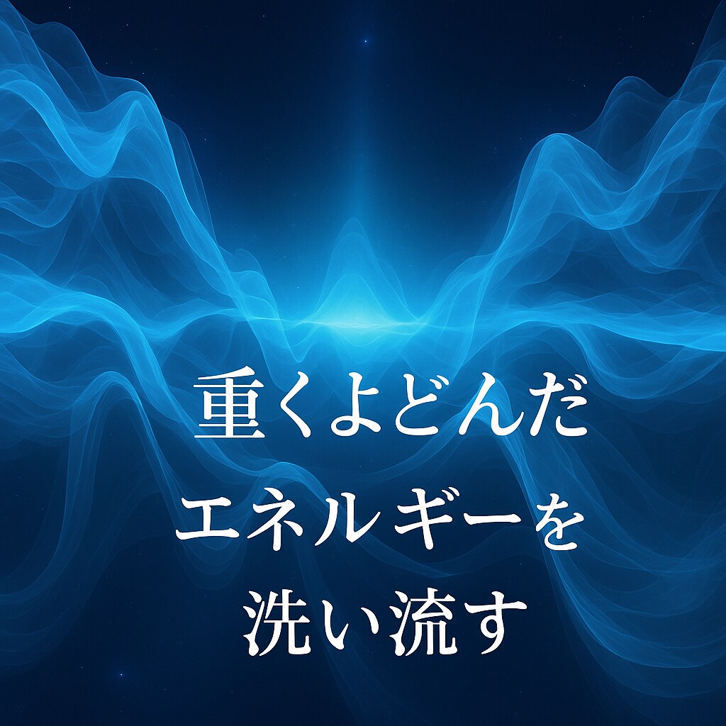 心の曇り・邪気を断ち切り1日の疲れを浄化します 目に見えないものに、思いっきり振回されてる気がするあなたへ イメージ2