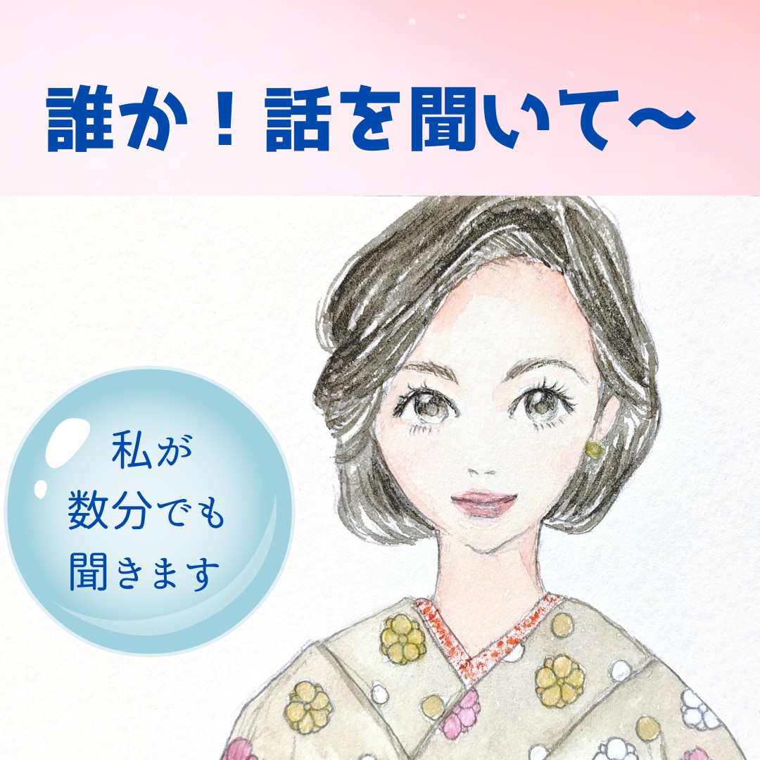 誰か、私の話しを聞いて～！　はい、私が聞き♡ます 主婦から社長になった私が、寄り添いお聞きしますのでお気軽に♡ イメージ1