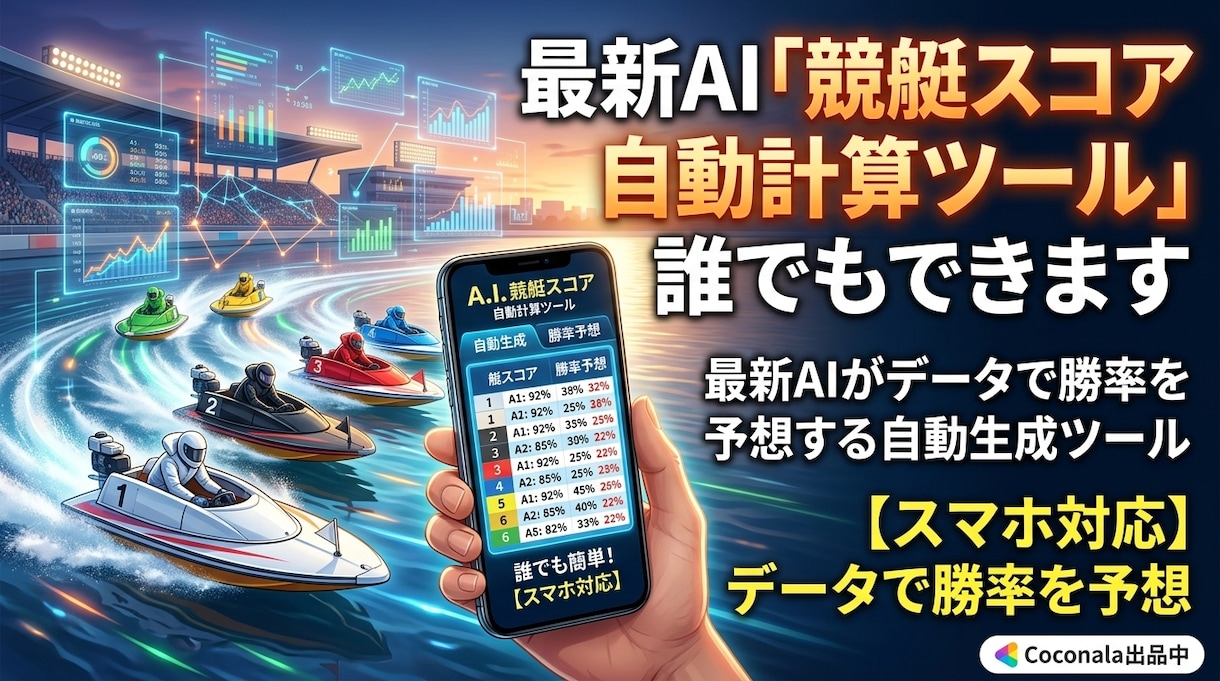 最新AI「競艇スコア自動計算ツール」誰でもできます 最新AIがデータで勝率を予想する自動生成ツール【スマホ対応】 イメージ1